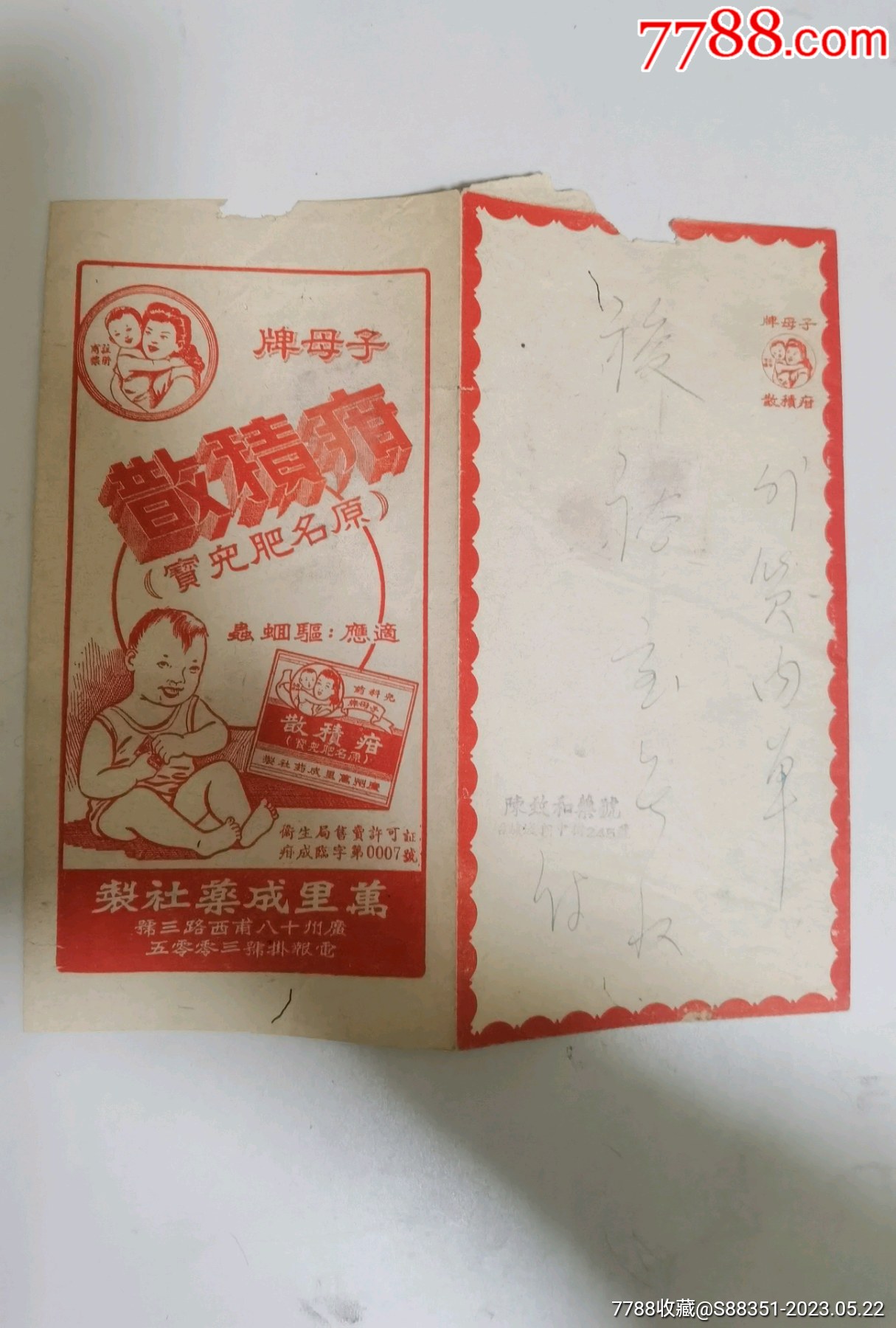 早期:"子母牌"疳积散(肥儿宝)_药标_图片价格_收藏行情_7788集邮网