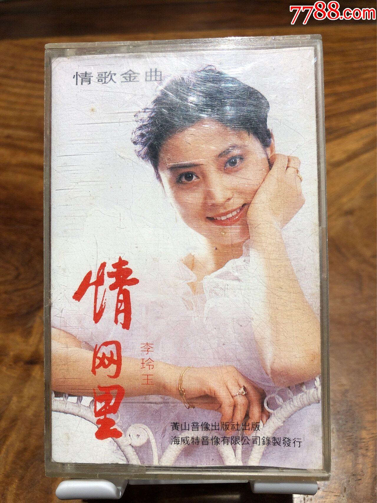 ‎Apple Music 上李玲玉的专辑《甜歌皇后 李玲玉》