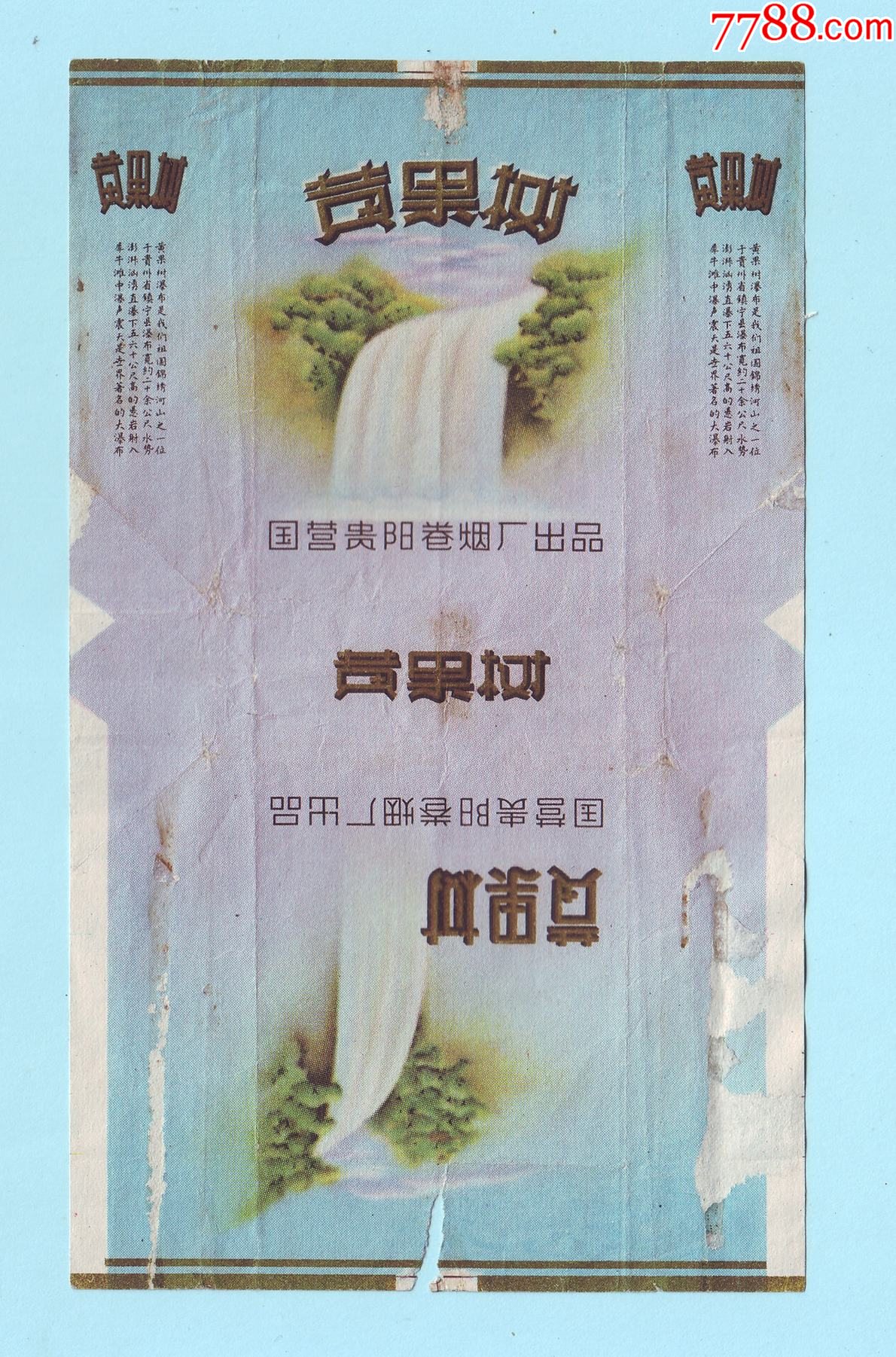 早期国营贵阳卷烟厂出品黄果树香烟烟标