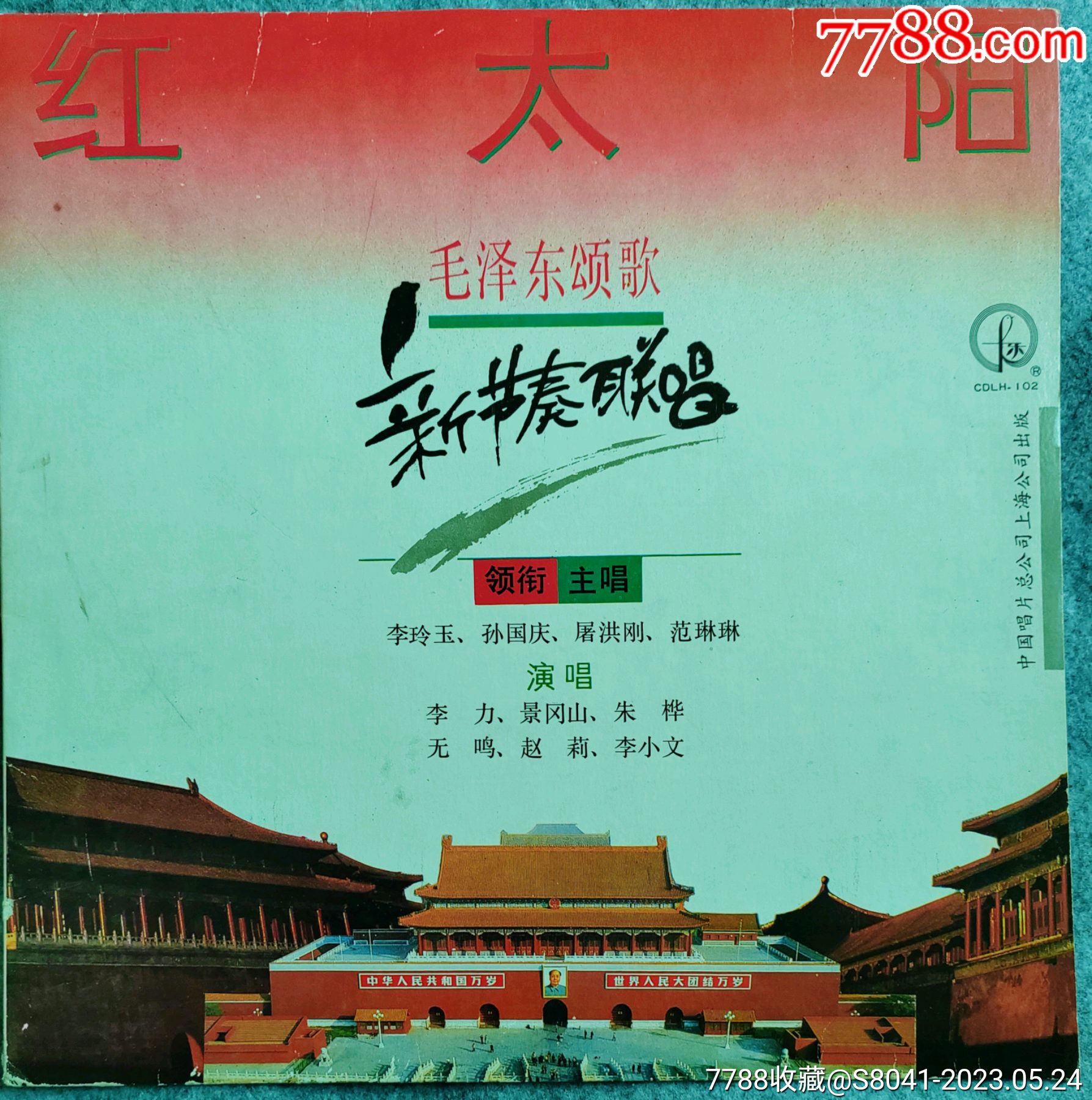 毛泽东颂歌《红太阳》-价格:245元-au34092186-老唱片/胶片 -加价-7788收藏__收藏热线