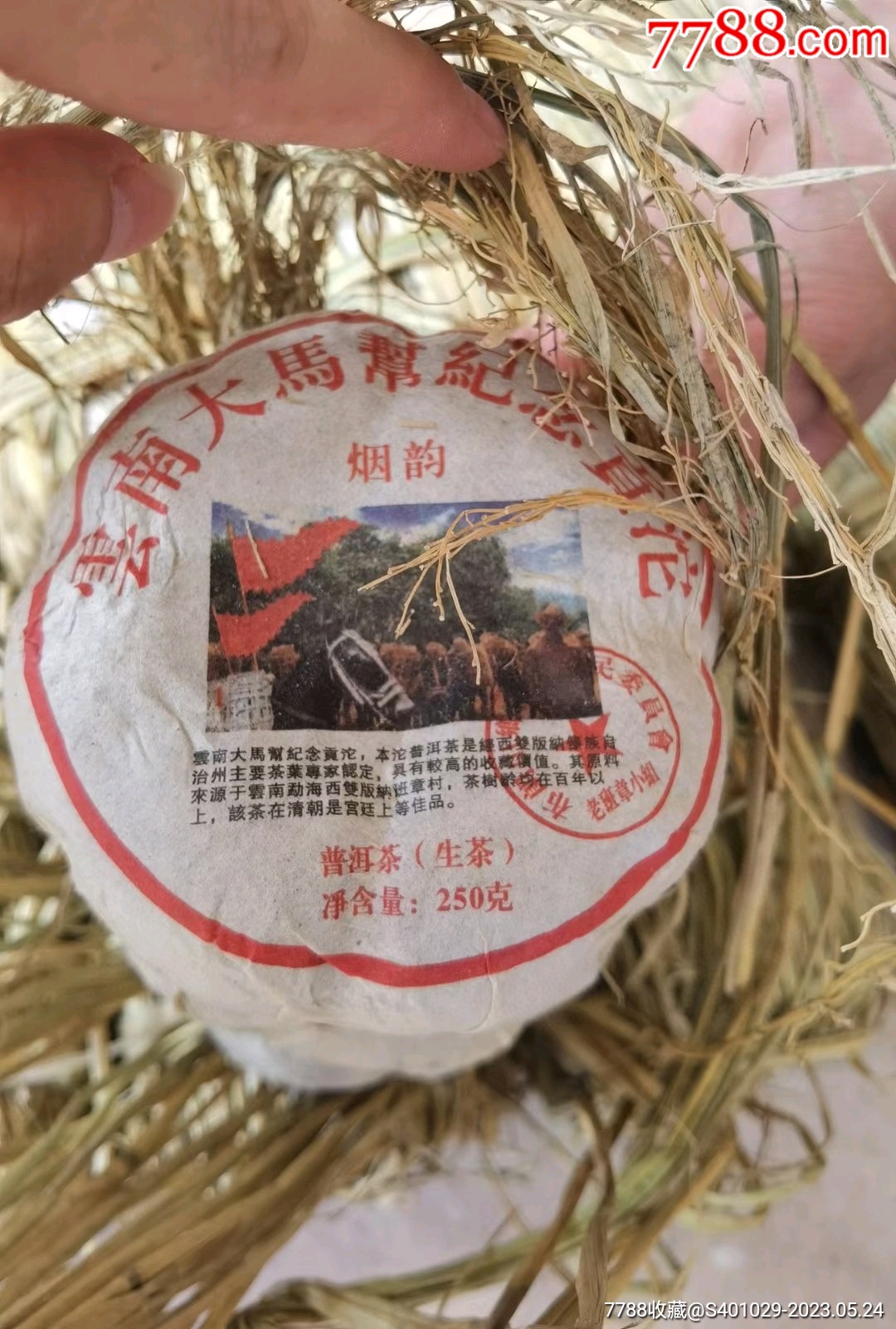 04年云南大马帮纪念贡沱一个250克_价格90元_第1张