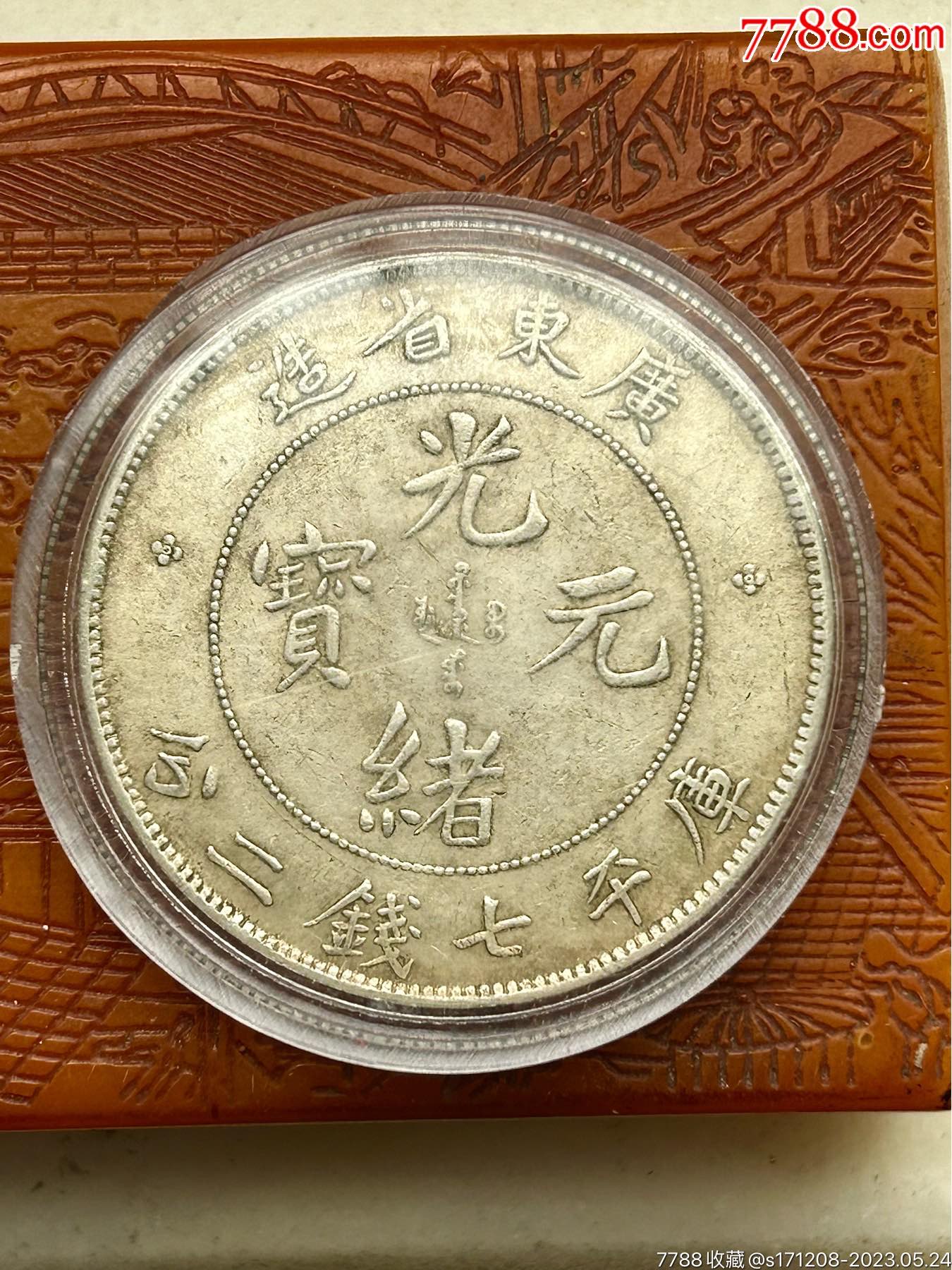 广东省省造光绪元宝库平七钱二分
