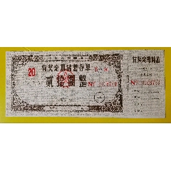 中国人民邮政有奖定期储蓄存单内蒙古