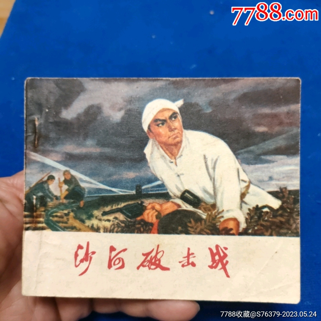 好品1974年1印，《沙河破击战》自定品连环画诚义收藏【7788收藏收藏热线】 6732