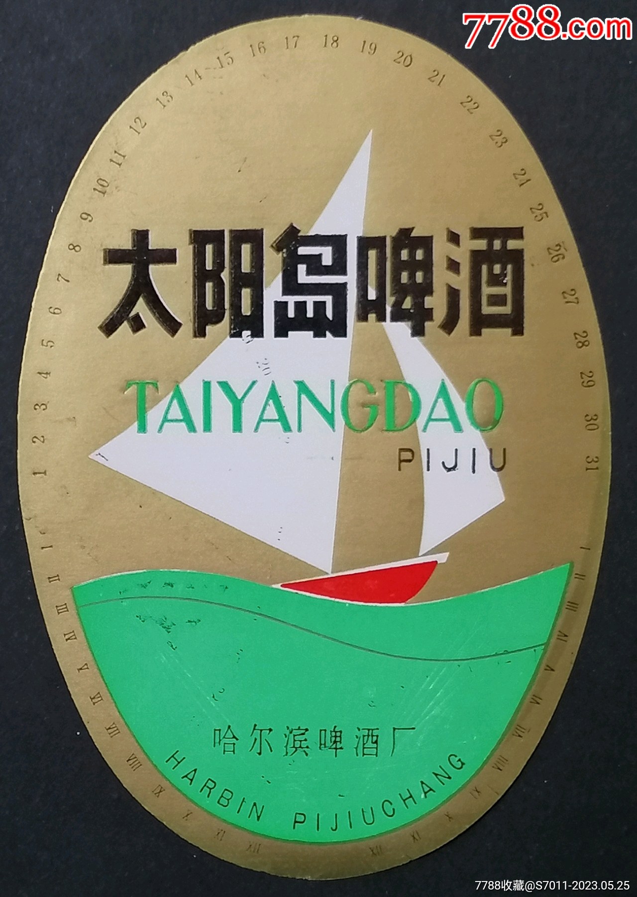 太阳岛啤酒—(黑龙江)哈尔滨_价格5元【藏我所爱】_第1张