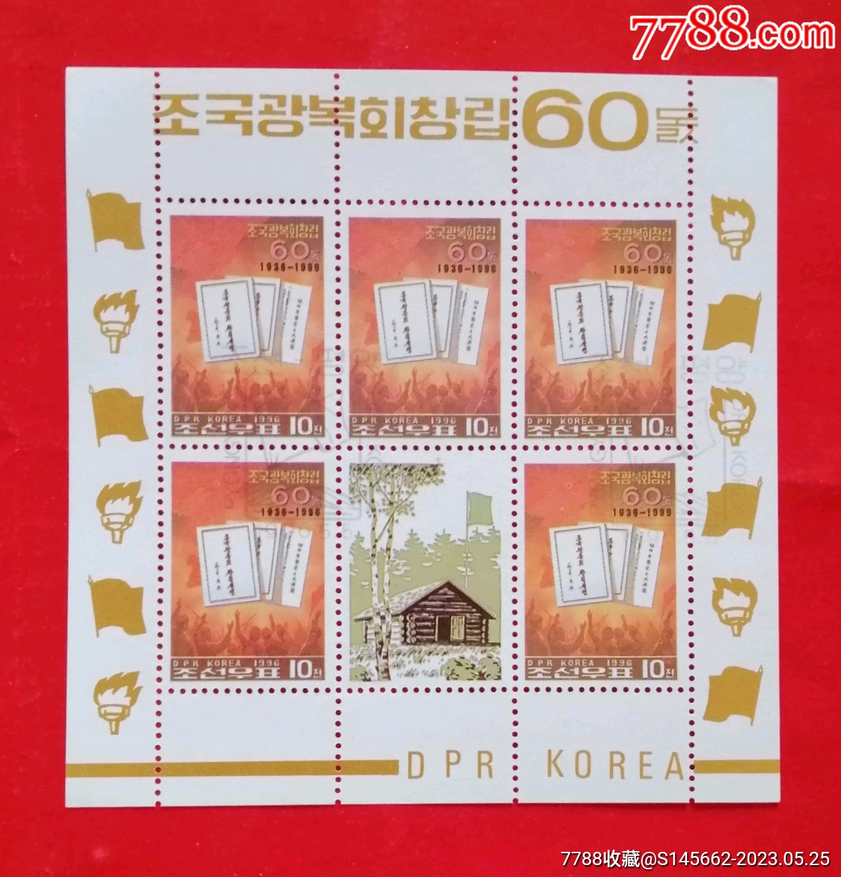 朝鲜邮品(1996年,建国60周年,)-价格:13元-au34103532-亚洲邮票 -加价