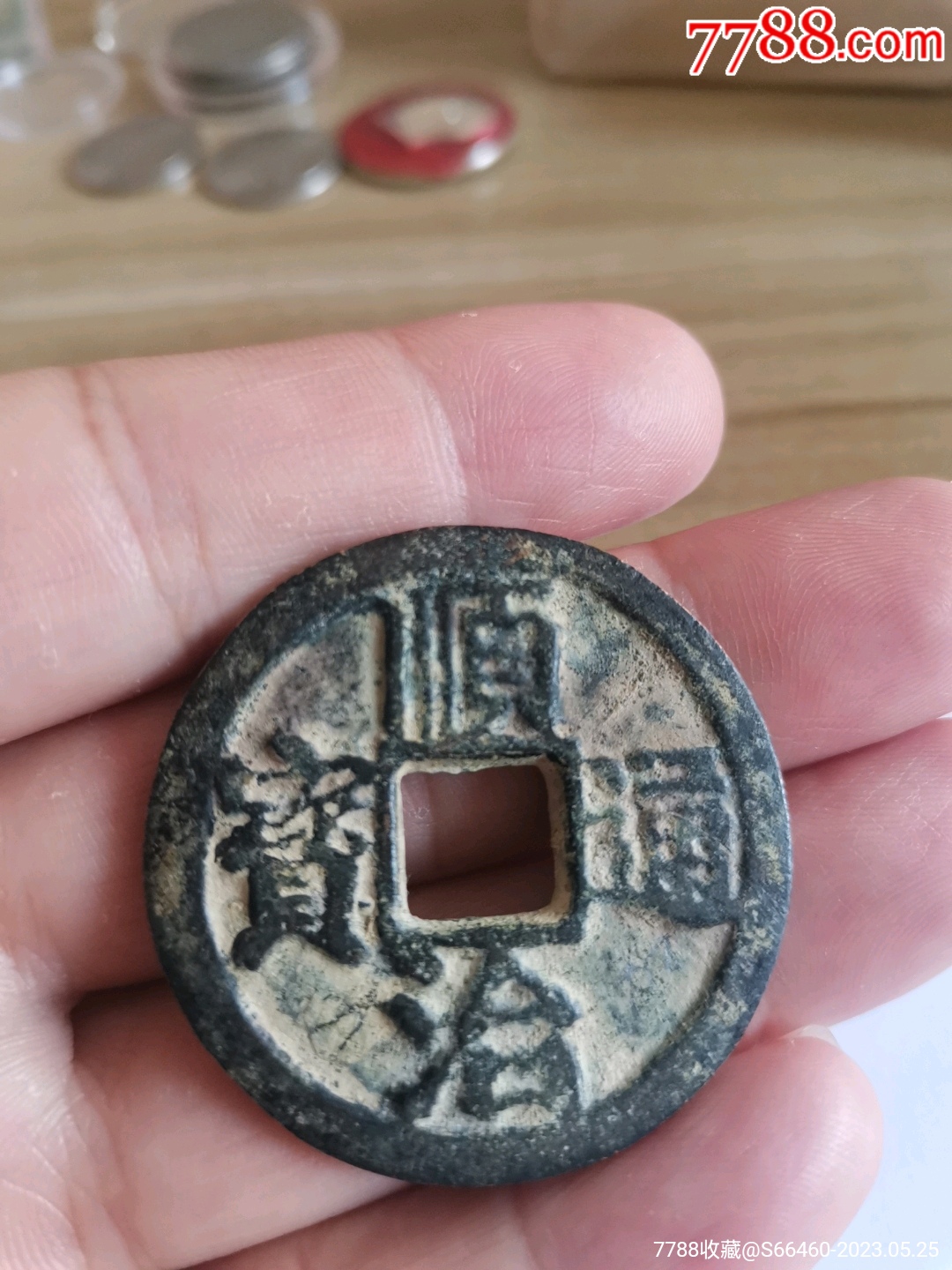 顺治通宝当五十_价格10元【和谐书局】_第1张