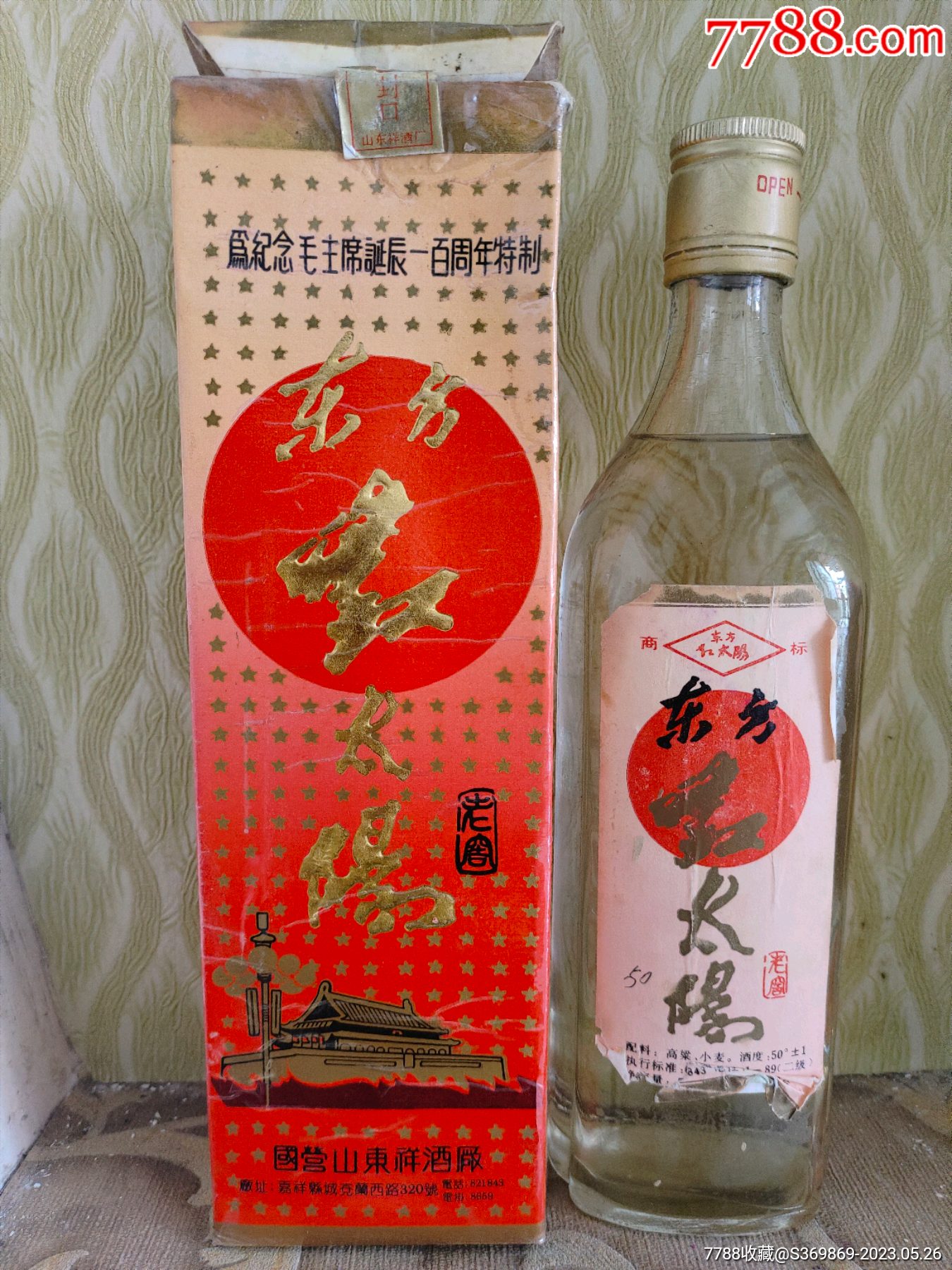 八十年代国营东方红太阳酒