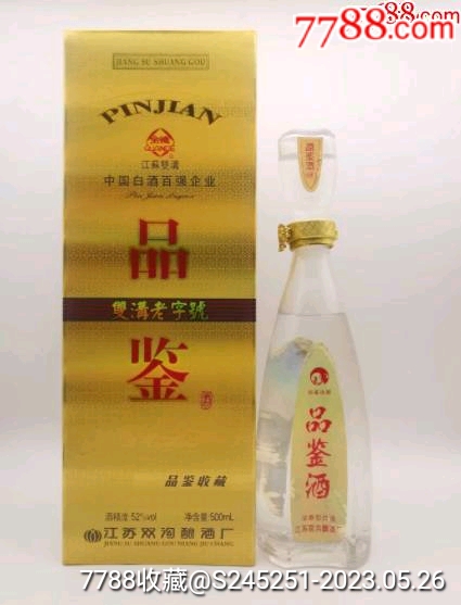 2015年雙溝品鑑酒,52度 68度,480ml 20ml_價格199元【雅亭軒】_第1張