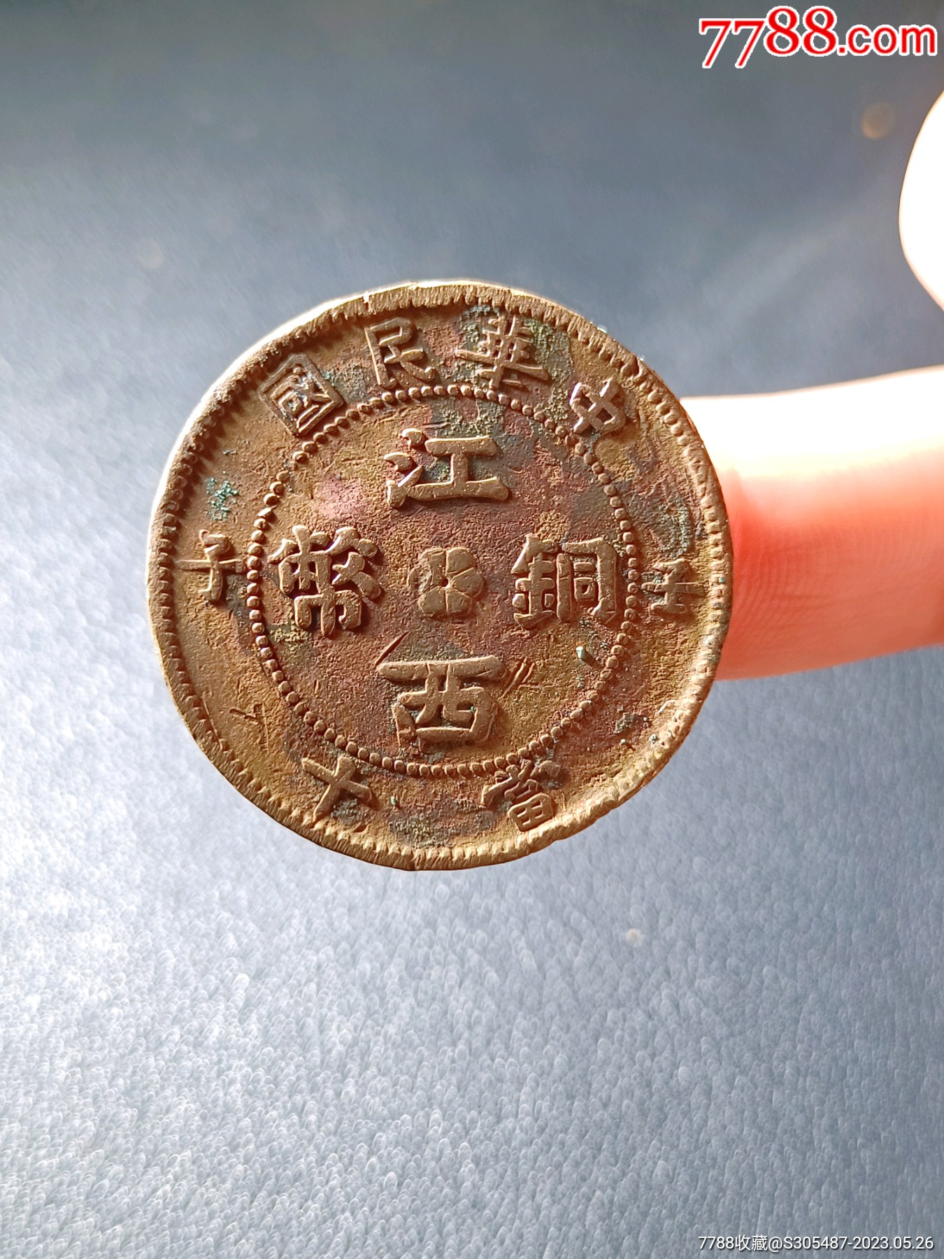 江西壬子十八星较少_铜元/机制铜币_君品堂【7788收藏__收藏热线】