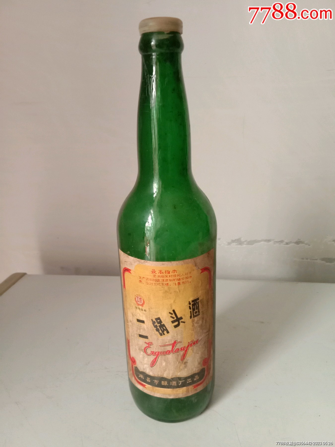 工农牌二锅头65度酒瓶