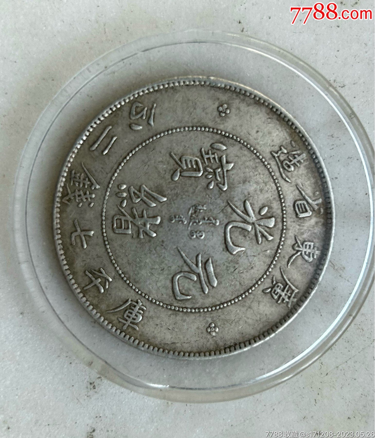 广东省造光绪元宝库平七钱二分