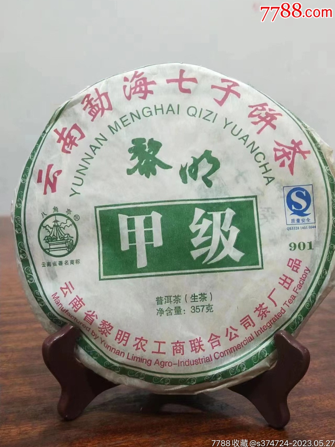 2009年八角亭黎明茶厂甲级普洱生茶357克/饼_普洱茶_旧书收藏_回收