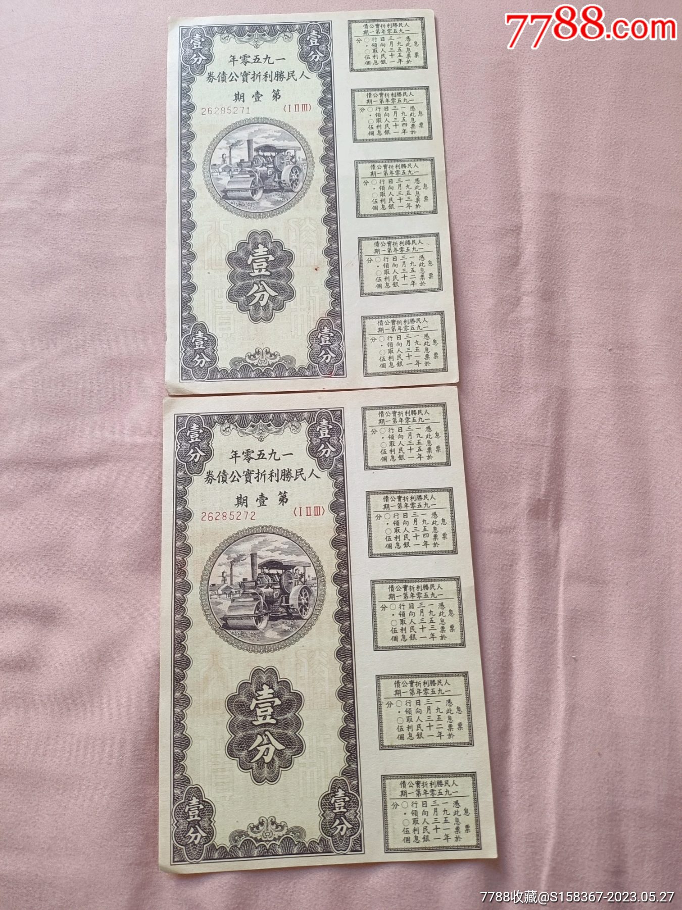 人民胜利折实公债_8品￥128商店【茶江诚信】"公债/国债"目录下其他