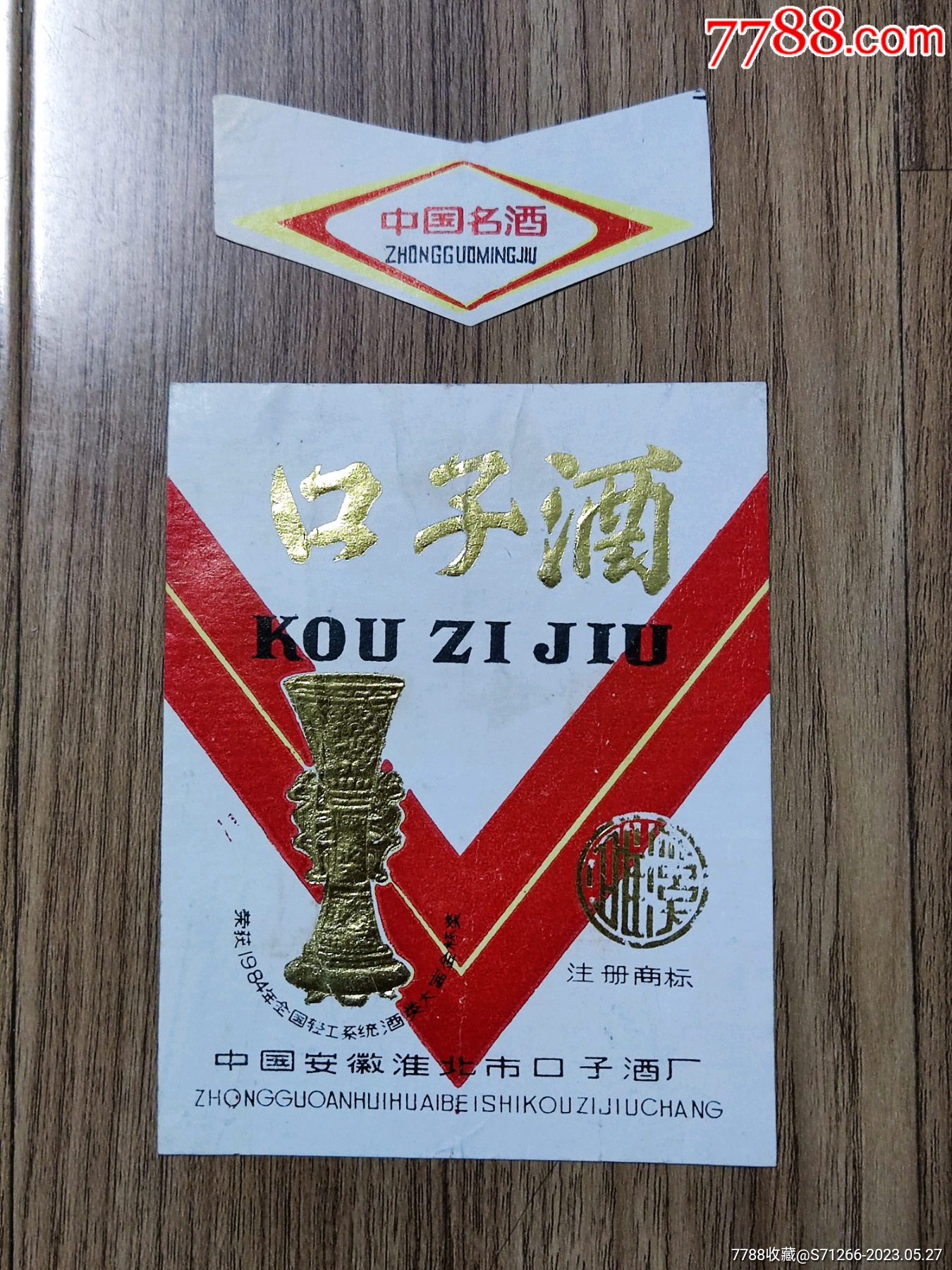 (濉溪牌)口子酒.