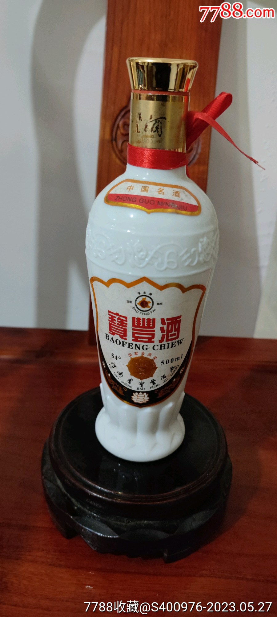 八十年代宝丰酒老酒图片