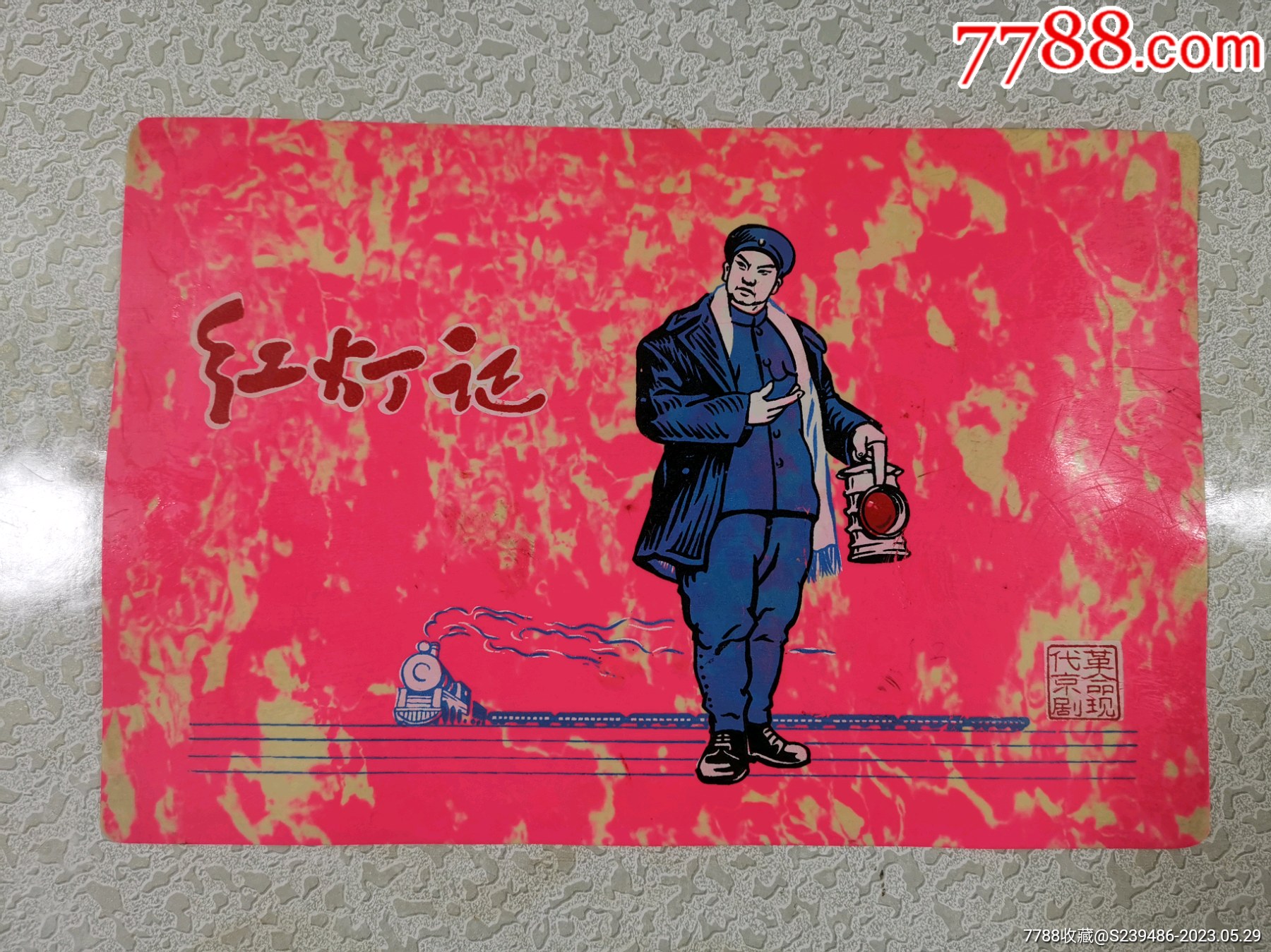 革命现代京剧(红灯记)!_价格50元_第1张