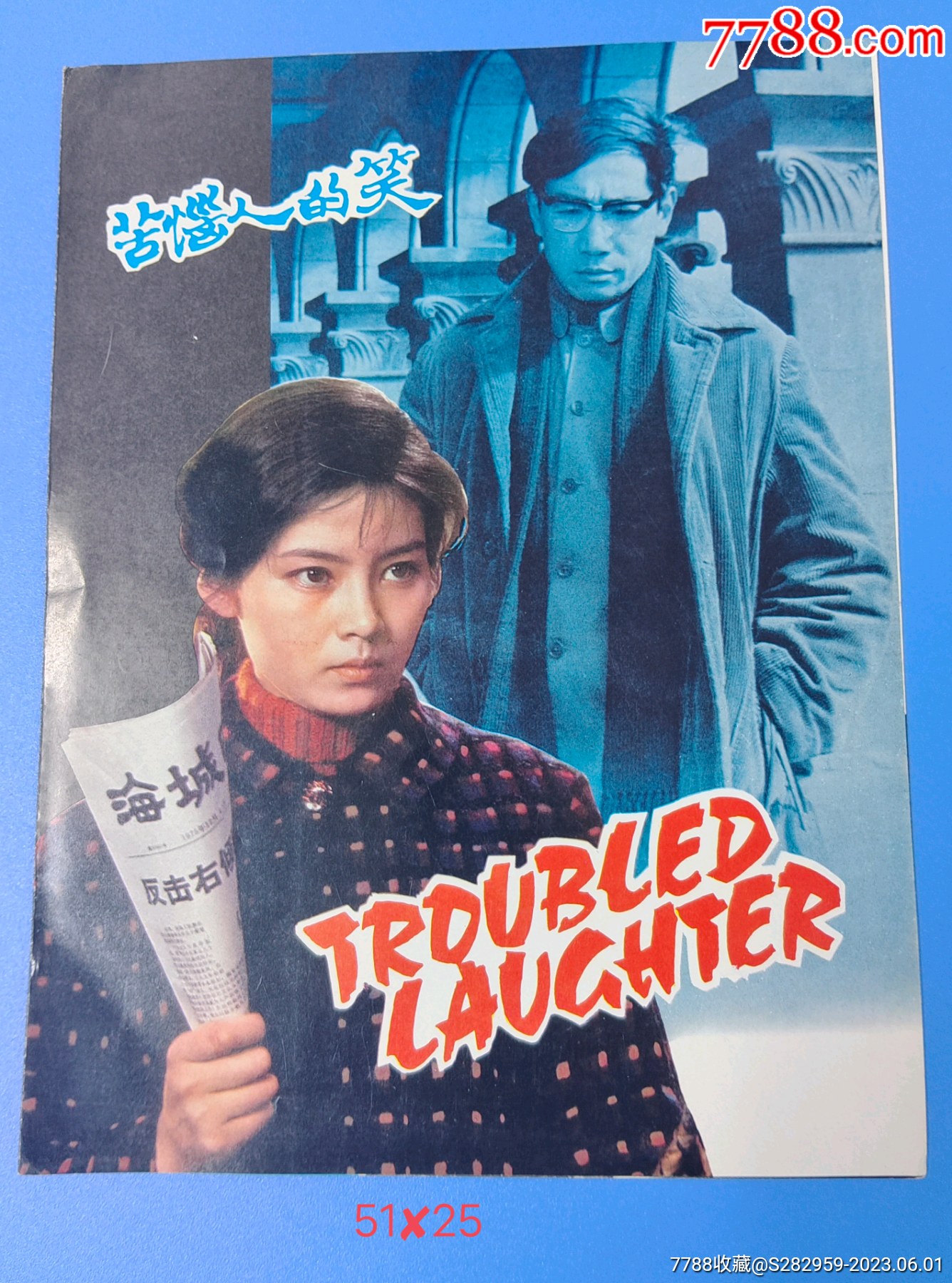 《苦恼人的笑》电影介绍,中国上海电影制片厂摄制,中国电影公司发行51