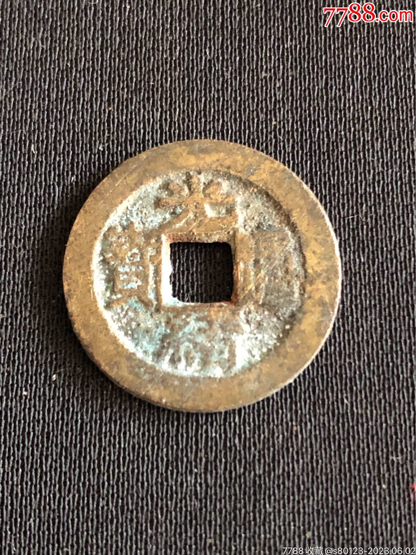 光绪通宝_价格3元【慧古轩】滚动鼠标滚轴,图片即可轻松放大,缩小更多