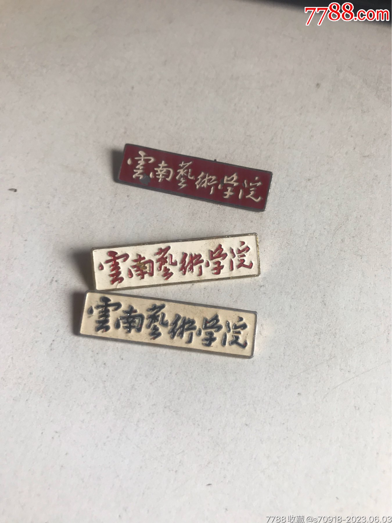 云南艺术学院一3枚不同合售