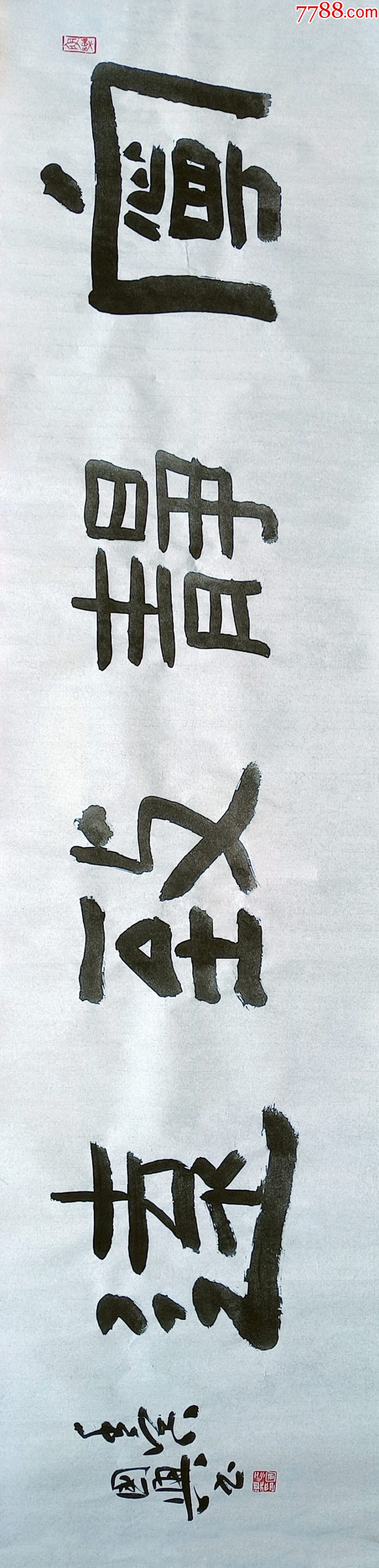 【10+10元授权放漏】中书协会员、国展名家江国兴作品：宁静致远_书法原作_图片收藏_回收价格_7788音像