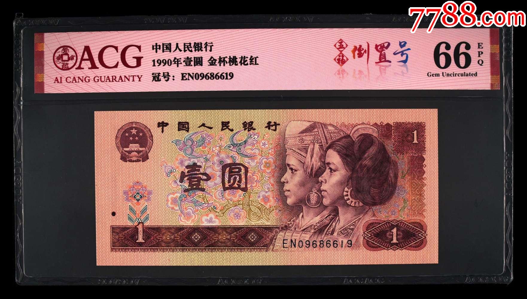 1990年壹圆-五福倒置号-价格:68元-au34214334-人民币 -加价-7788收藏