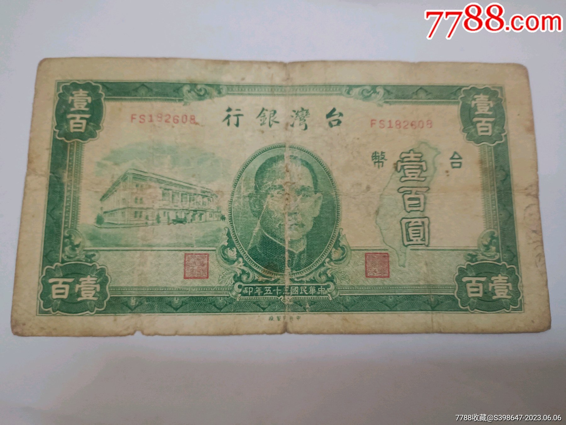 台湾银行壹佰元-价格:1元-au34233257-民国钱币 -加价-7788收藏__收藏热线