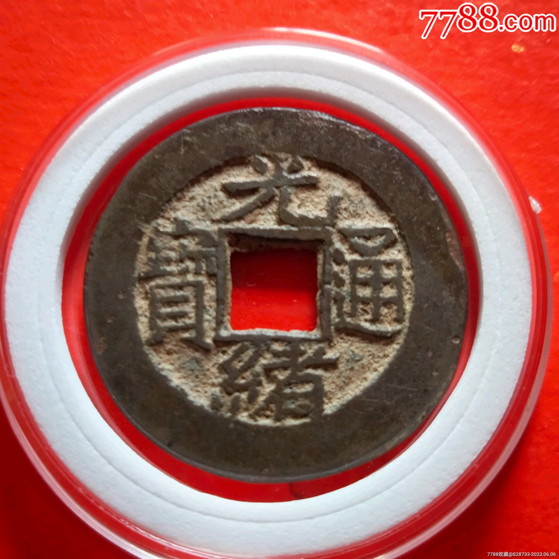 美品光绪通宝大样