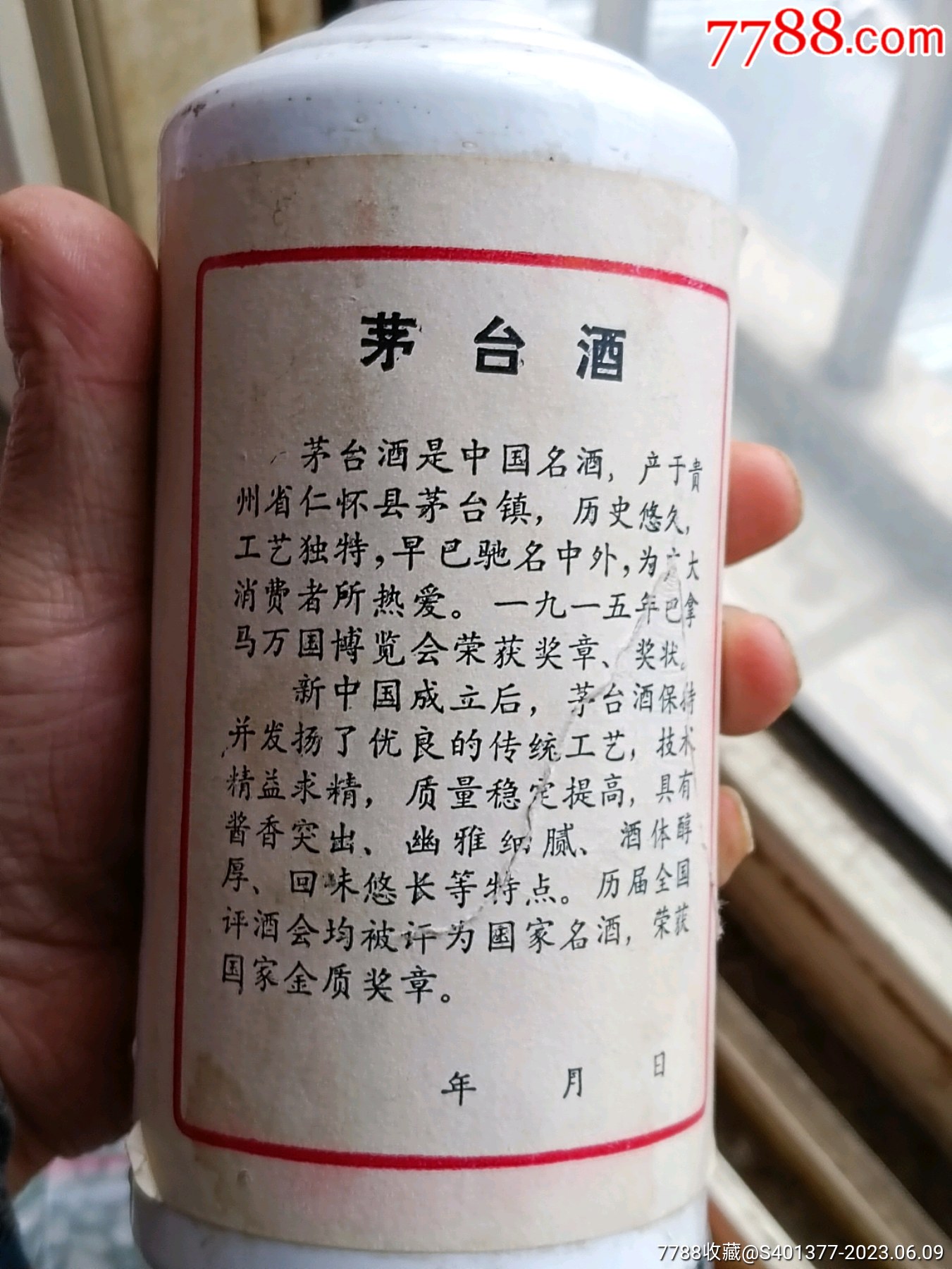 日本回流83年飞天茅台940克_老酒收藏_西尾商事【7788收藏__收藏热线