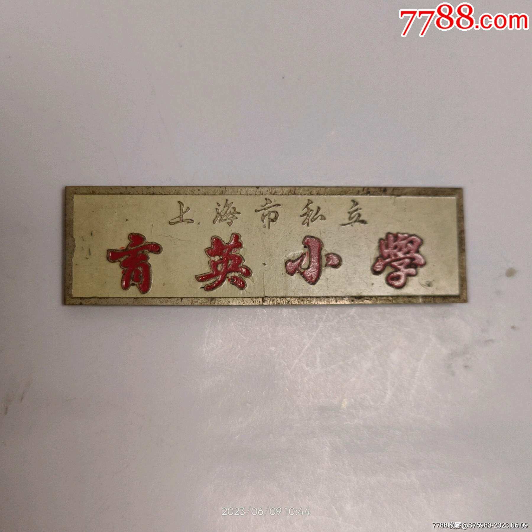 早期上海市私立育英小学-校徽/毕业章-7788商城__七七八八商品交易