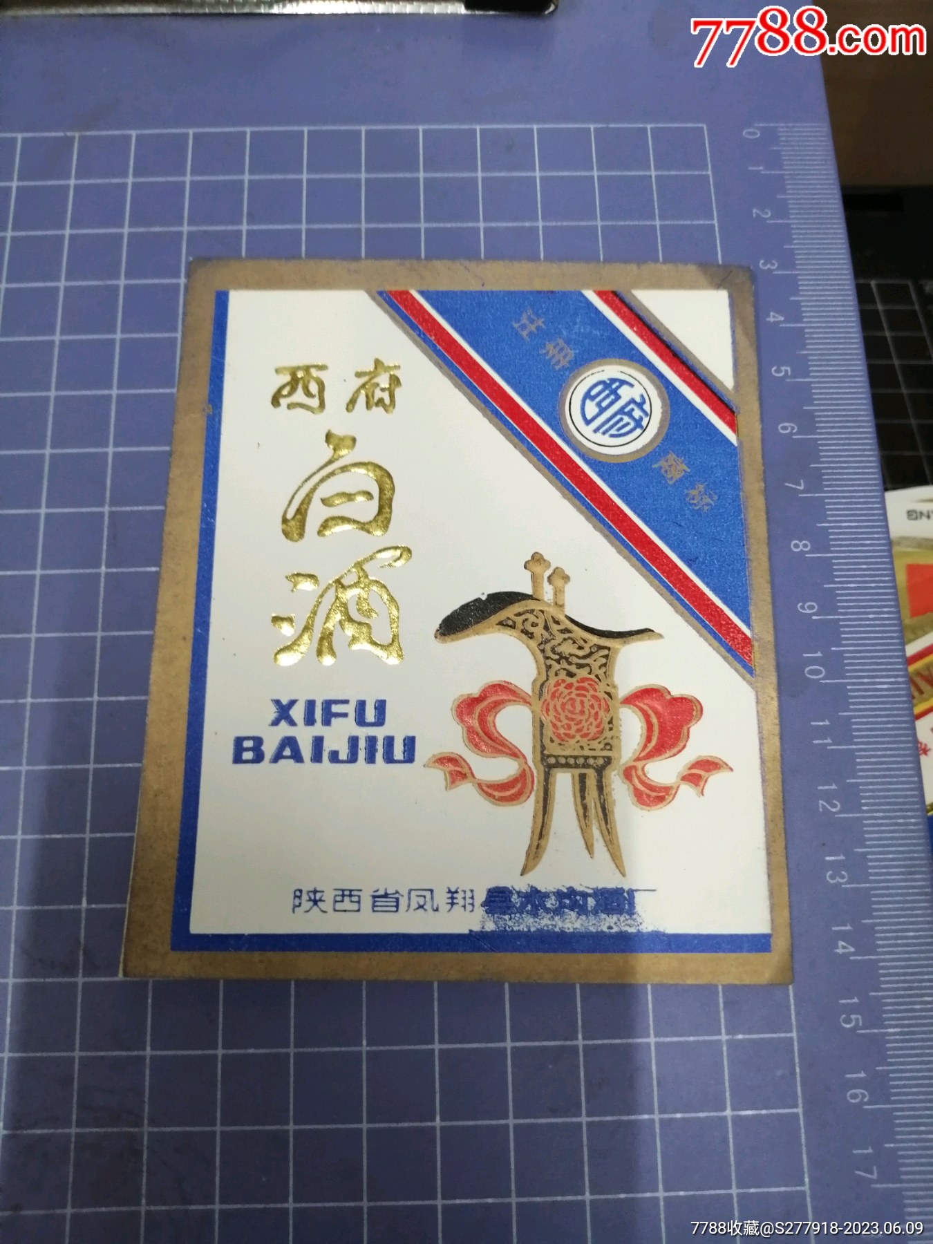 西府白酒陕西凤翔县木沟酒厂