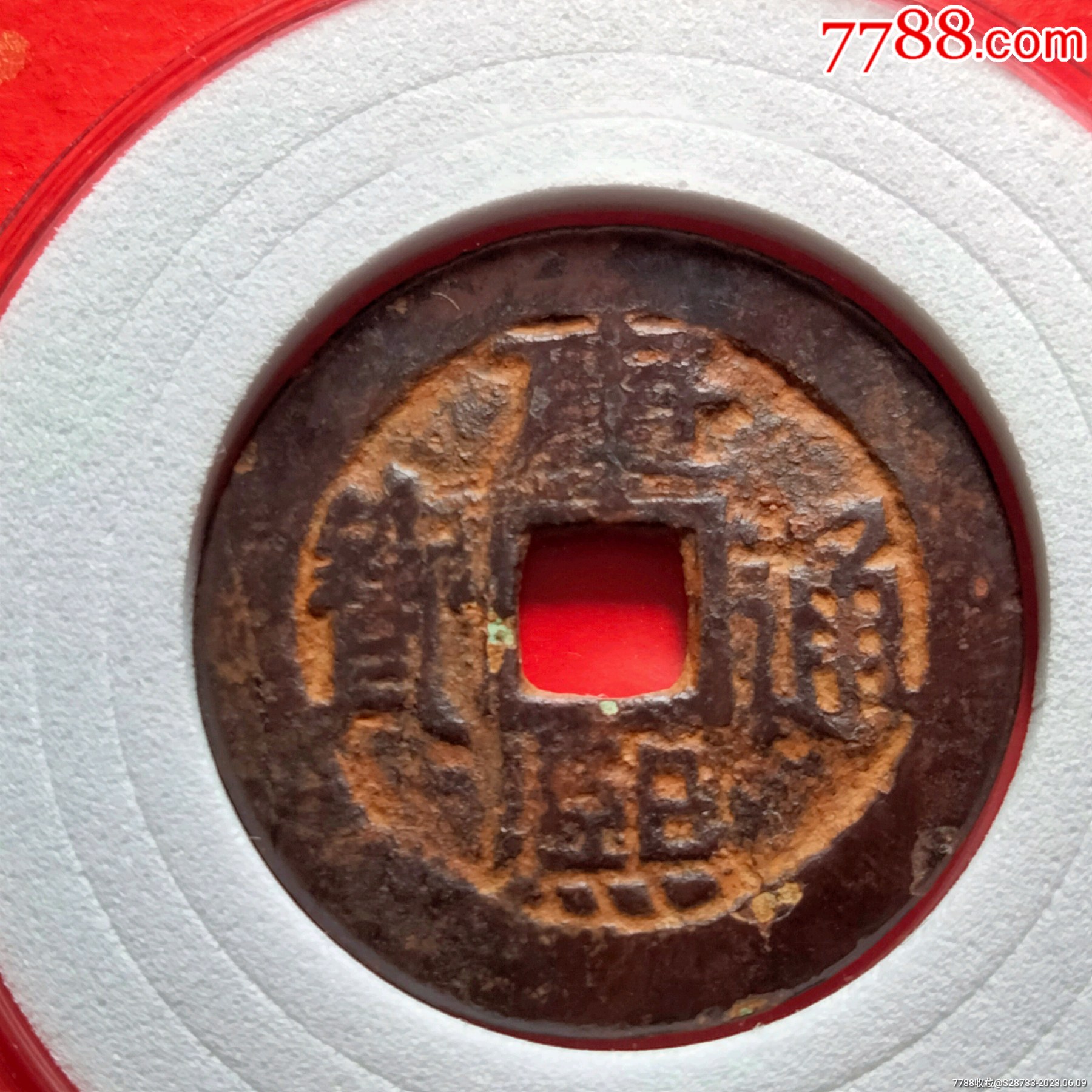 带朱砂,康熙通宝,背宣,好版_价格38元【绿色之都】_第1张