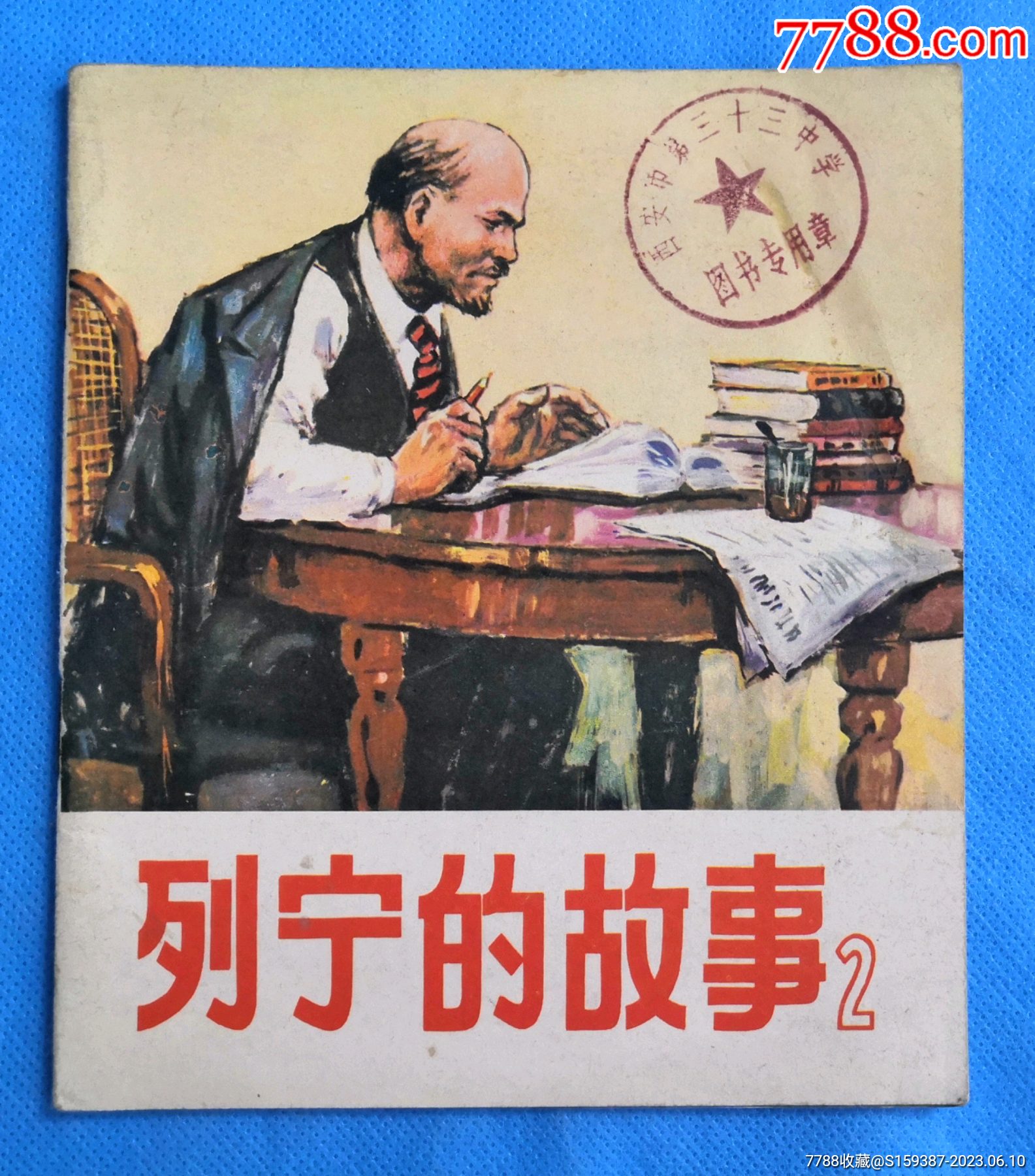 列宁的故事（二）_连环画/小人书_旧书收藏_回收价格_7788书籍