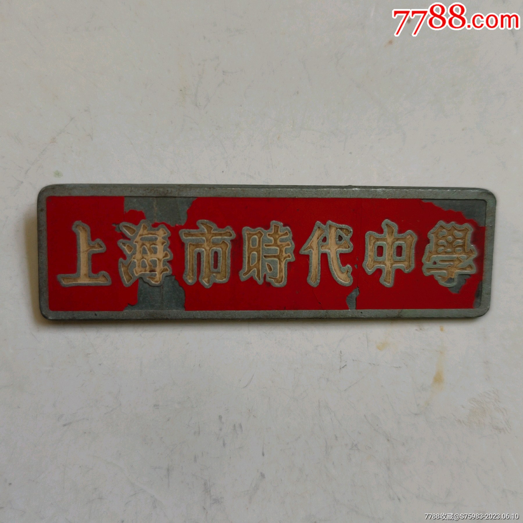 上海市时代中学_校徽/毕业章_红色像章根据地【7788收藏__收藏热线】