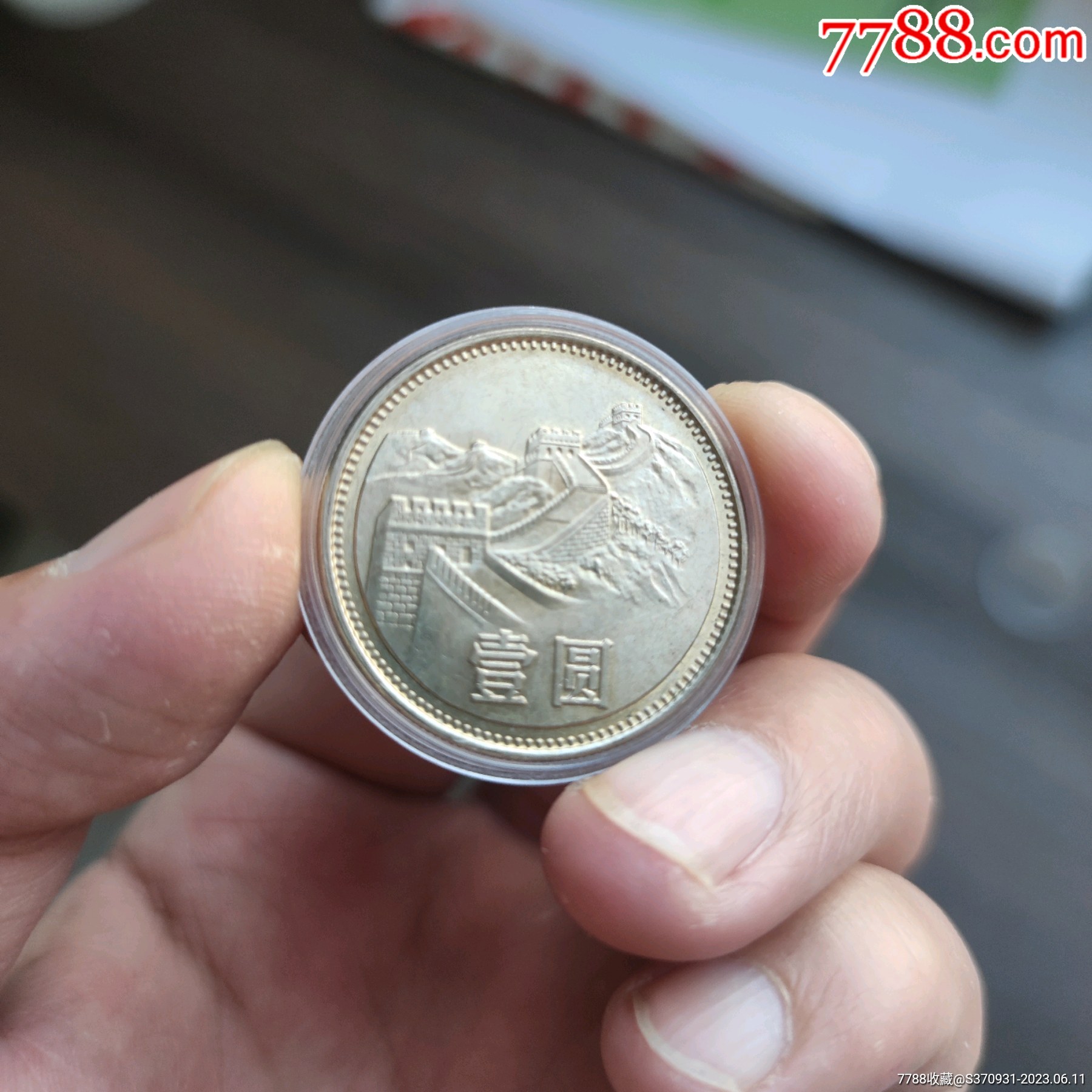 加字版长城币_普通纪念币_一见邮币【7788收藏__收藏热线】