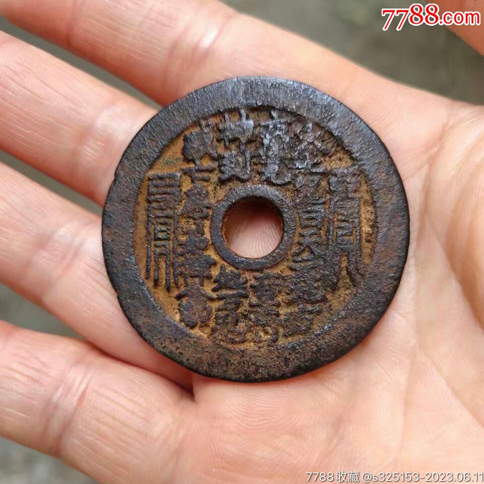 山鬼花钱_价格1500元_第1张