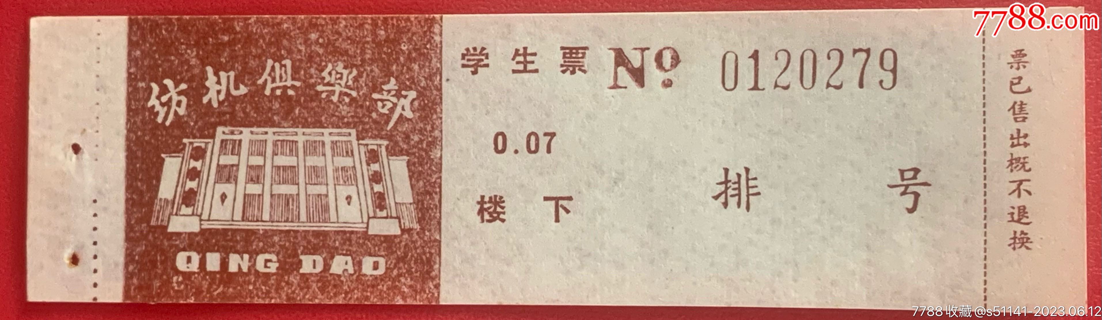 70年代青岛青岛纺机俱乐俱乐部007元学生票电影票独一份