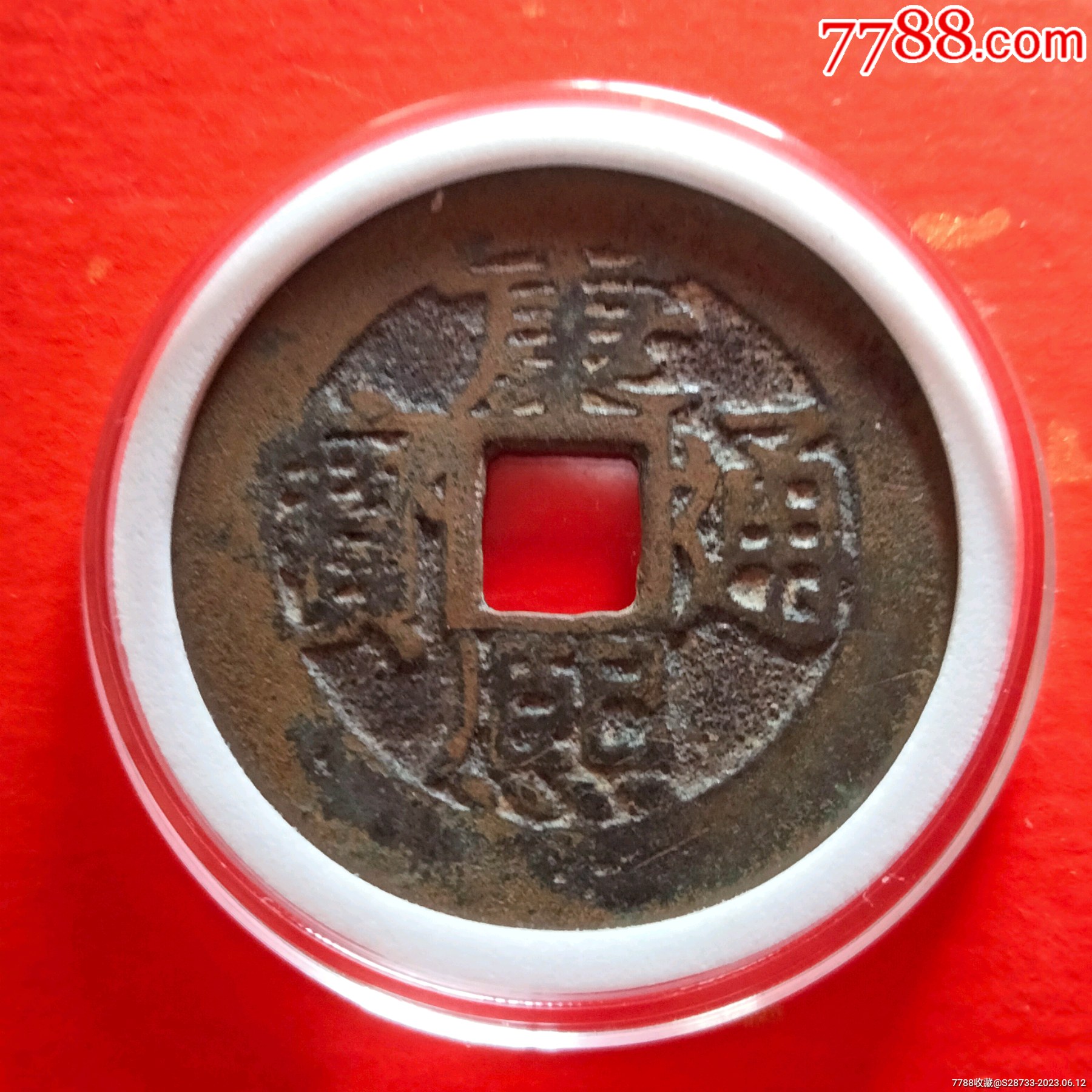 美品,康熙通宝,背昌_价格38元【绿色之都】_第1张