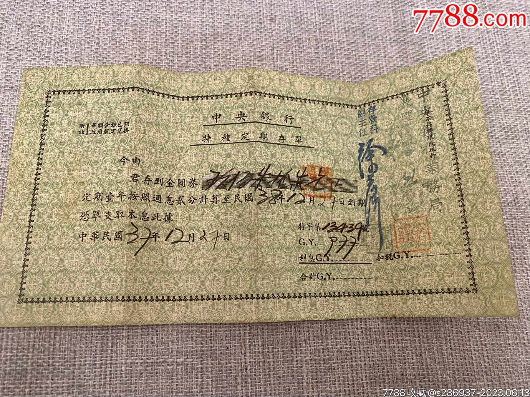 1949年12月中＊银行特种定期存单_第1张_7788陶瓷