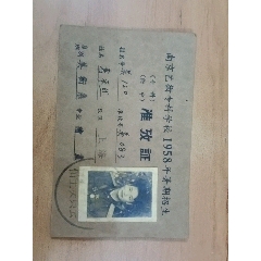 58年南京艺术专科学校准放证