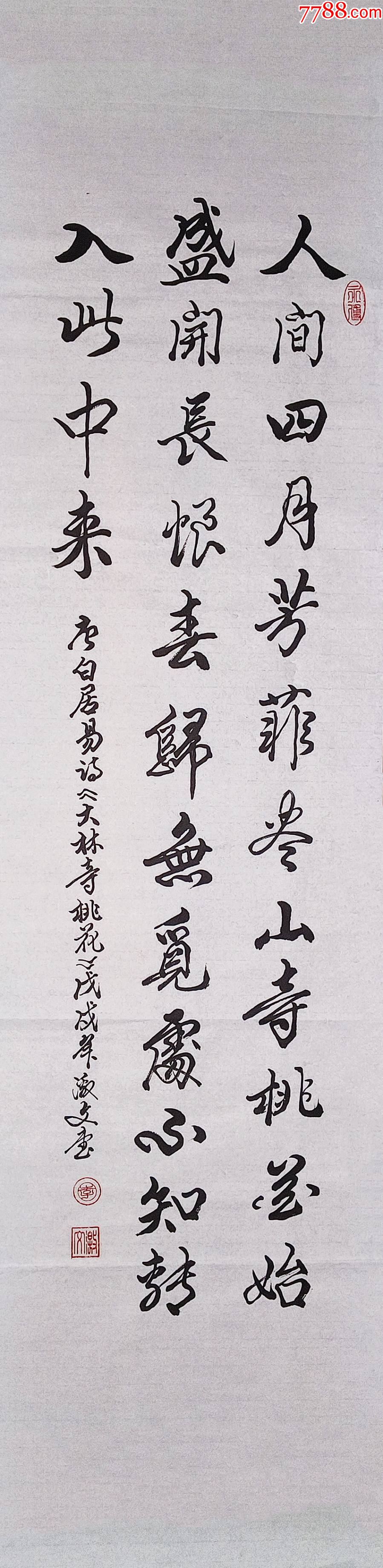 【保真】广西书协会员、知名书法家李激文作品:白居易《大林寺桃花》-价格:68元-au34317726-书法原作 -加价-7788收藏__收藏热线