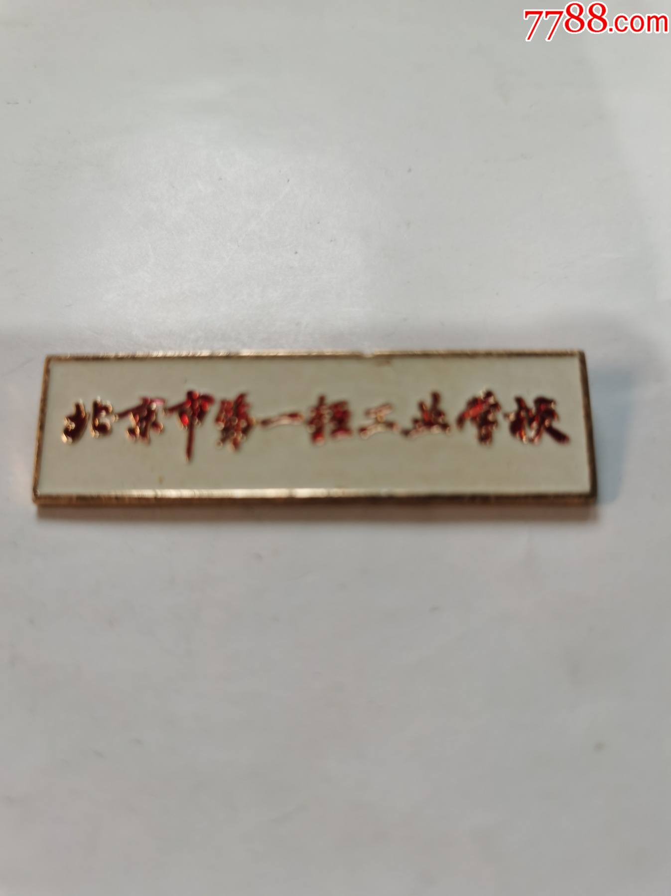 北京市第一轻工业学校校徽_价格58元_第1张