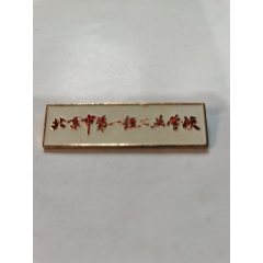  strong>北京市第一轻工业学校校徽 /strong>_校徽/毕业章_太湖藏品园