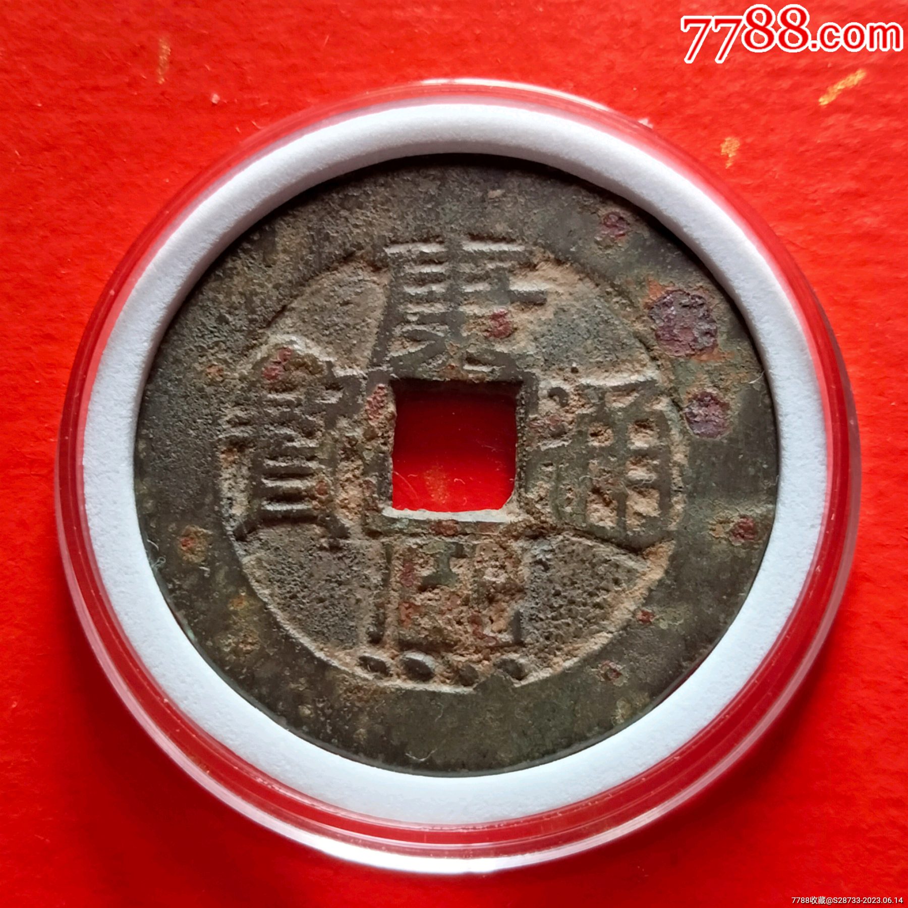 美品,康熙通宝,背浙_价格28元【绿色之都】_第1张