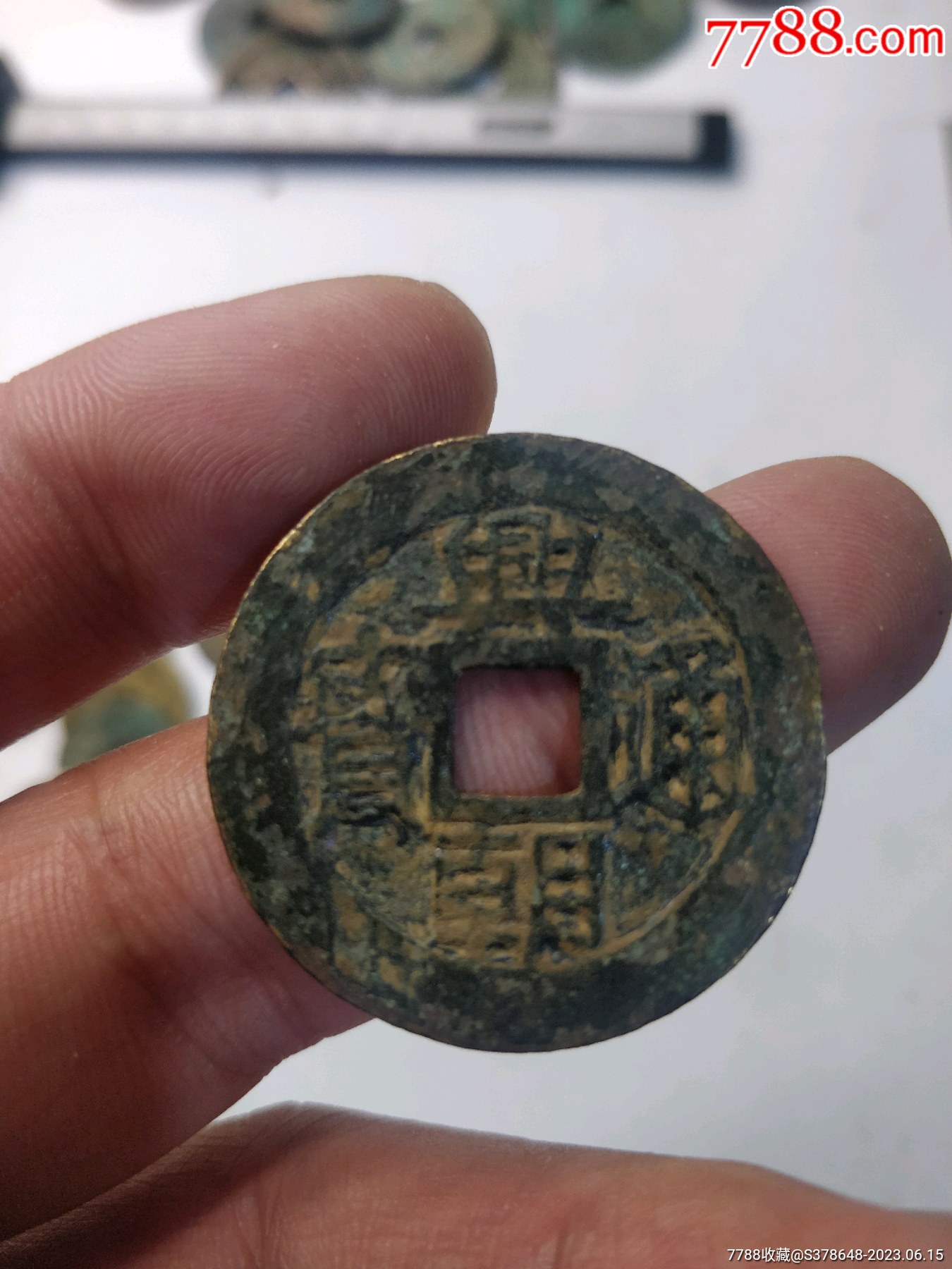 兴朝通宝背五厘,尺寸非常不错的,三包!_价格248元【冬荫收藏】_第1张