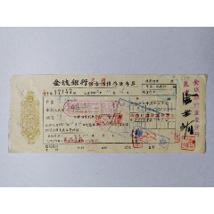 1952年11月4日金城银行存单（金城银行重庆分行襄理签名钤印）