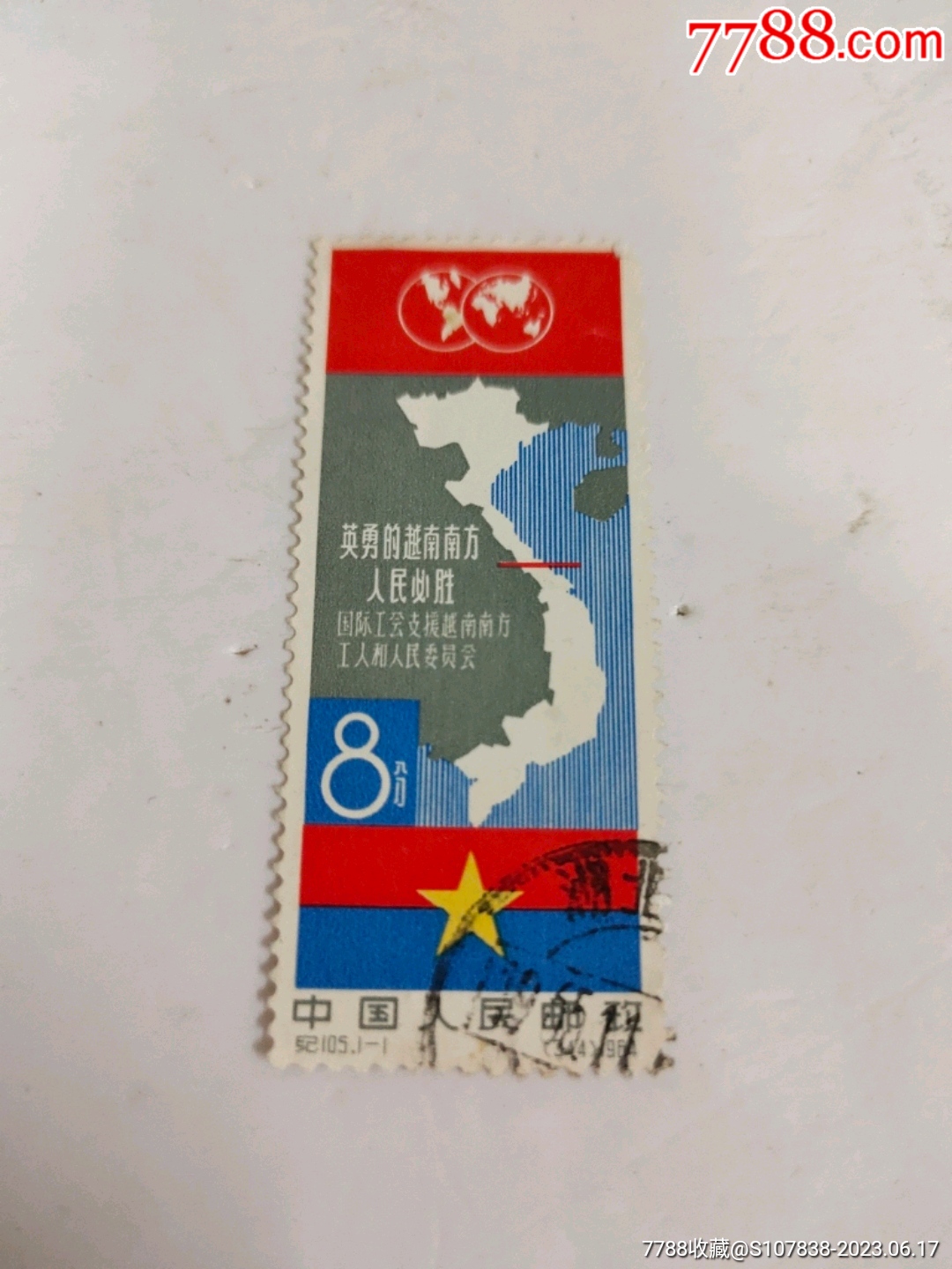 英勇的越南南方人民必胜_新中国邮票_一墨轩【7788人民币收藏】
