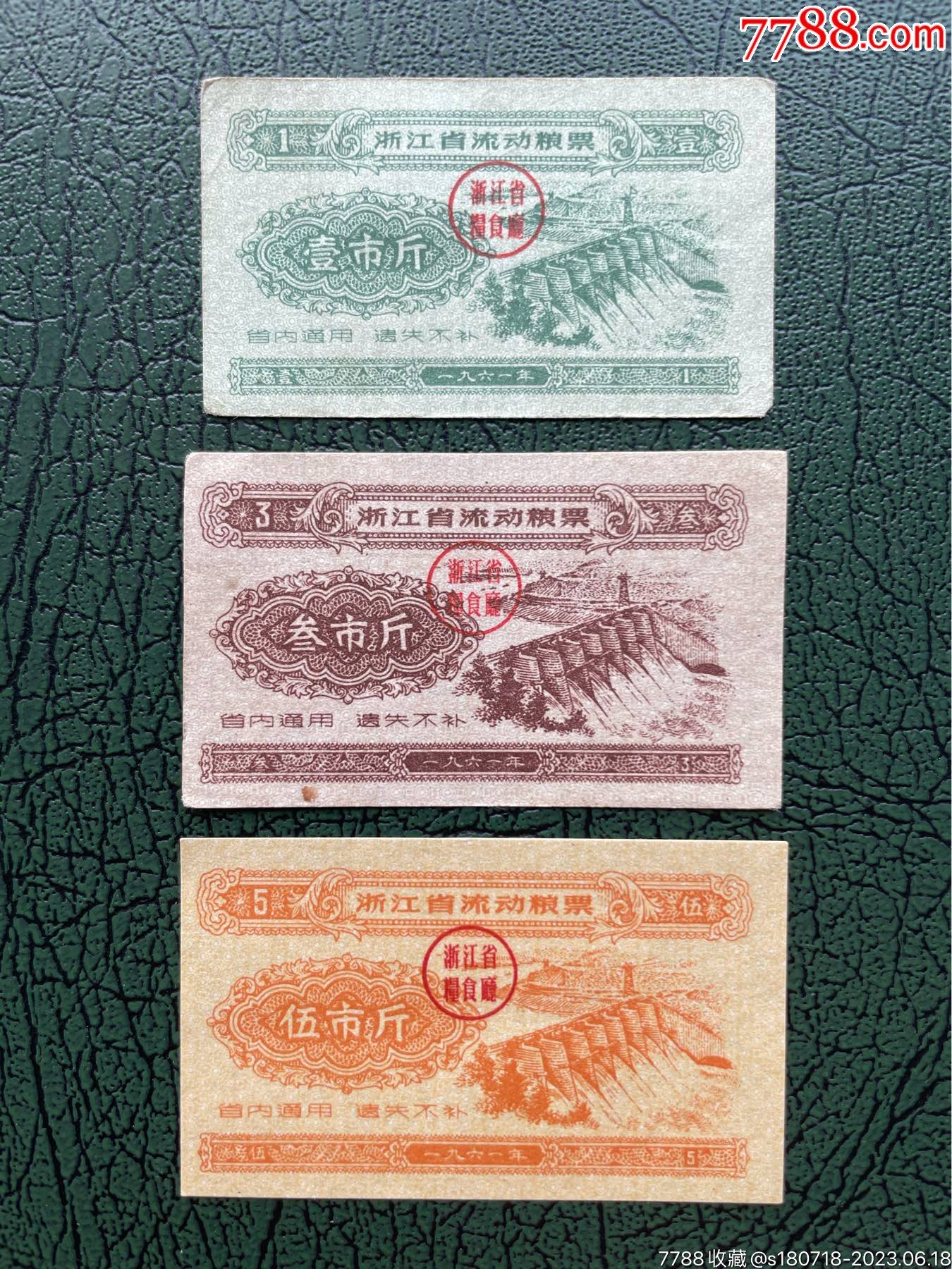 浙江61年粮票一套_粮票_计划经济票证馆【7788收藏__收藏热线】