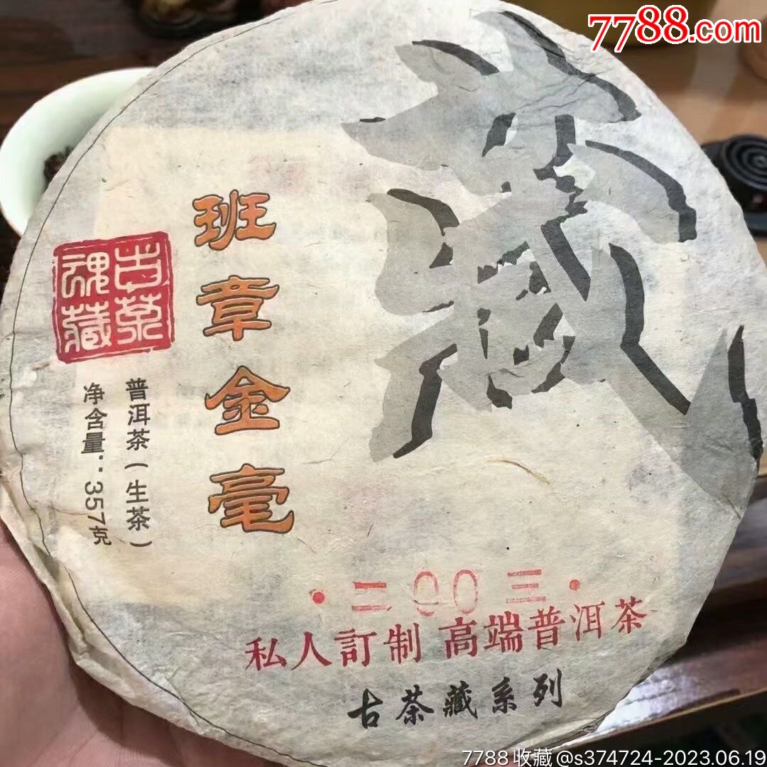 2003年班章金亳普洱老生茶357克餅