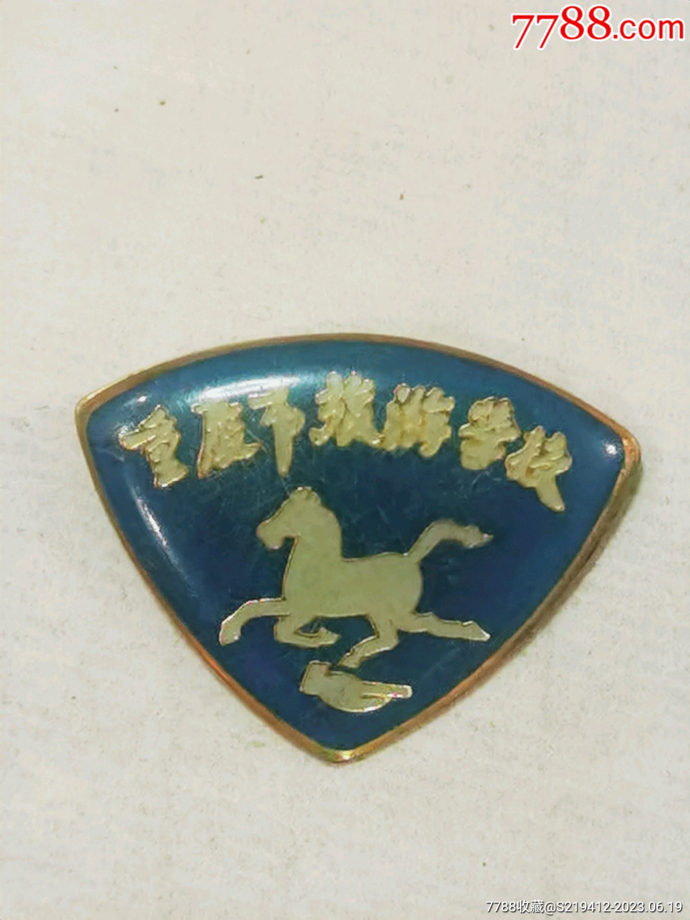 重庆市旅游学校老校徽_校徽/毕业章_收藏行情_回收价格_7788小型张